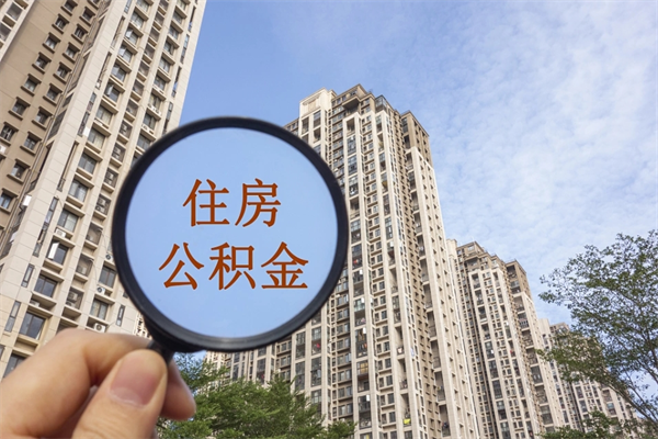 海安济南公积金提取代办公司（海安代取济南公积金正规平台）