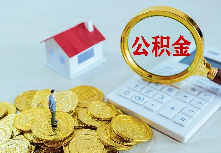海安离职提取公积金条件（海安离职提取公积金条件是什么）